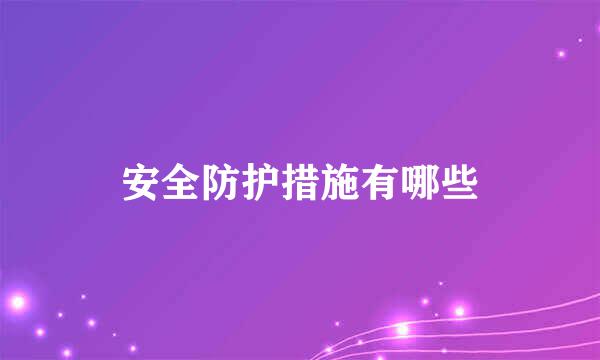 安全防护措施有哪些