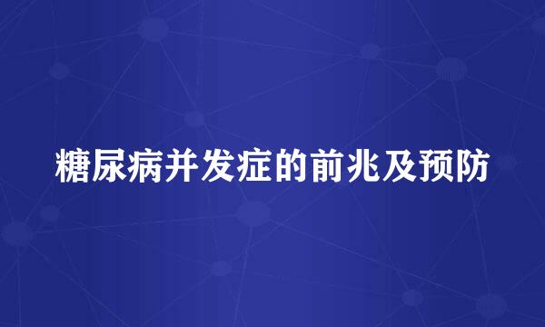 糖尿病并发症的前兆及预防