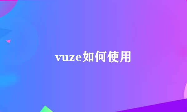 vuze如何使用