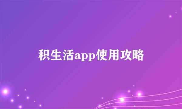 积生活app使用攻略