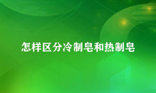 怎样区分冷制皂和热制皂