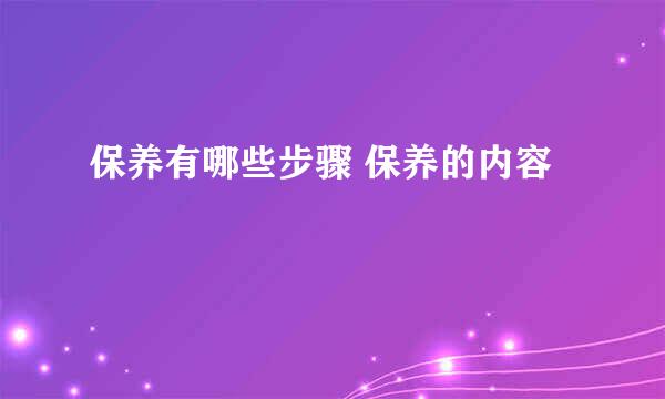 保养有哪些步骤 保养的内容