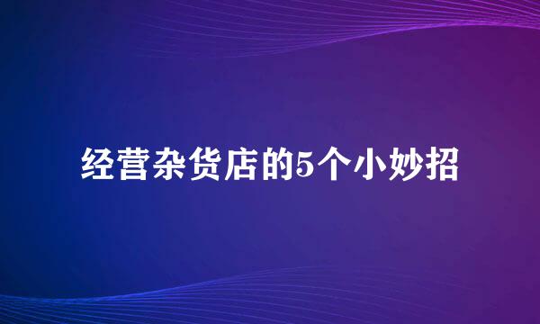 经营杂货店的5个小妙招