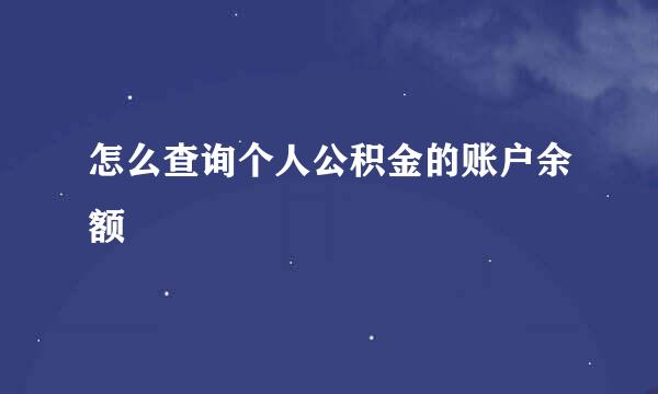 怎么查询个人公积金的账户余额