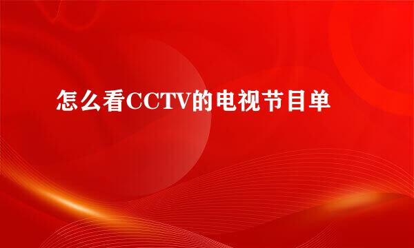 怎么看CCTV的电视节目单