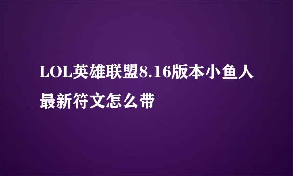 LOL英雄联盟8.16版本小鱼人最新符文怎么带