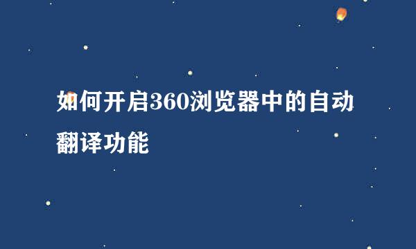 如何开启360浏览器中的自动翻译功能