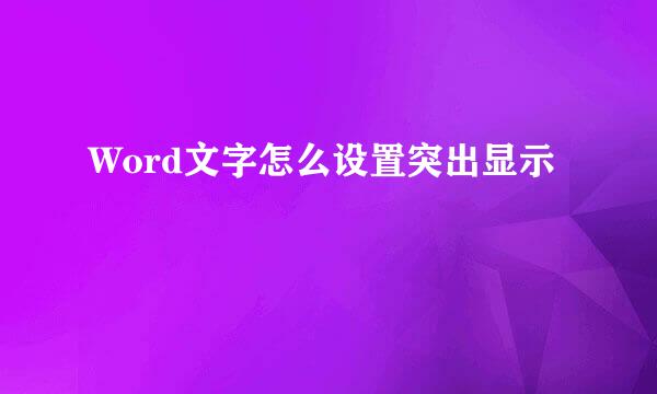 Word文字怎么设置突出显示