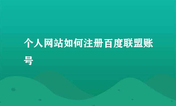 个人网站如何注册百度联盟账号