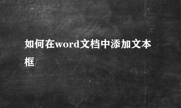 如何在word文档中添加文本框