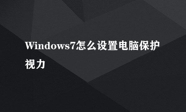 Windows7怎么设置电脑保护视力