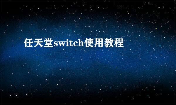 任天堂switch使用教程