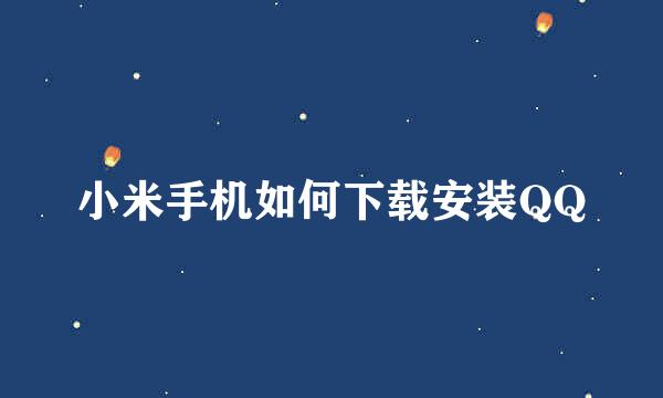 小米手机如何下载安装QQ