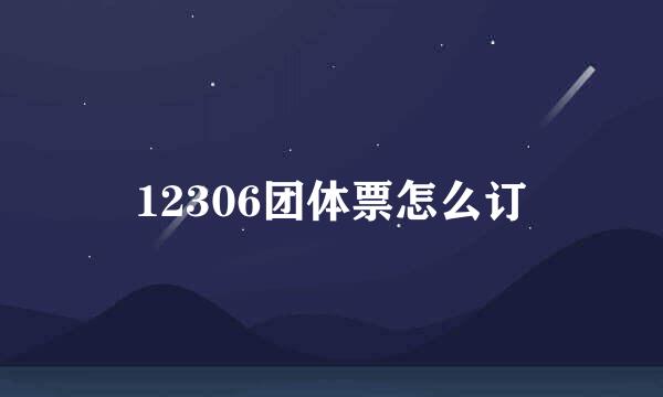 12306团体票怎么订