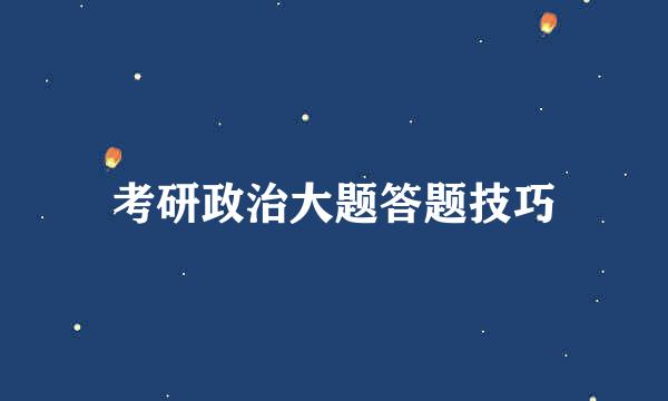 考研政治大题答题技巧