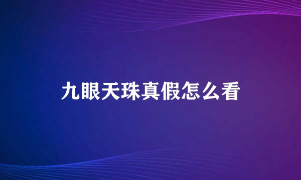 九眼天珠真假怎么看