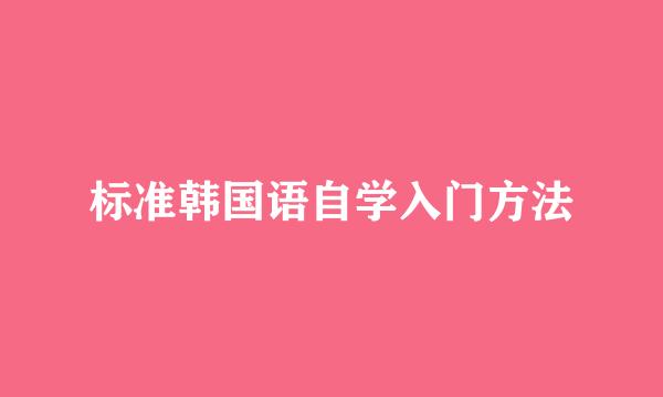 标准韩国语自学入门方法