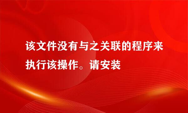 该文件没有与之关联的程序来执行该操作。请安装