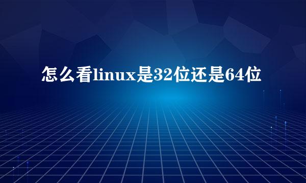 怎么看linux是32位还是64位