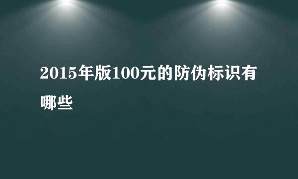 2015年版100元的防伪标识有哪些