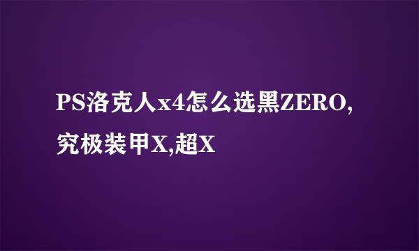 PS洛克人x4怎么选黑ZERO,究极装甲X,超X