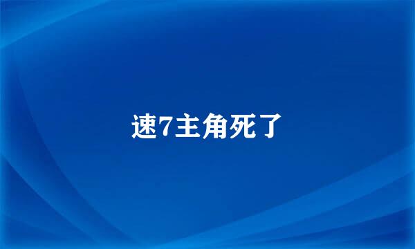 速7主角死了