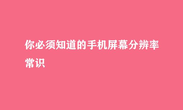 你必须知道的手机屏幕分辨率常识