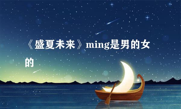 《盛夏未来》ming是男的女的