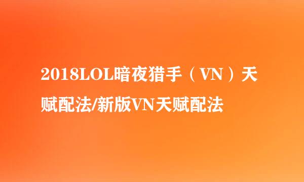 2018LOL暗夜猎手（VN）天赋配法/新版VN天赋配法