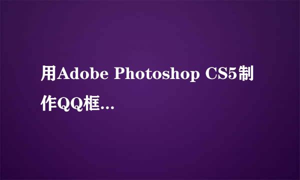 用Adobe Photoshop CS5制作QQ框框闪色头像