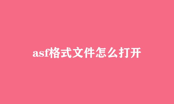 asf格式文件怎么打开