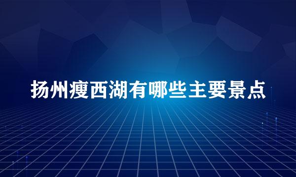 扬州瘦西湖有哪些主要景点