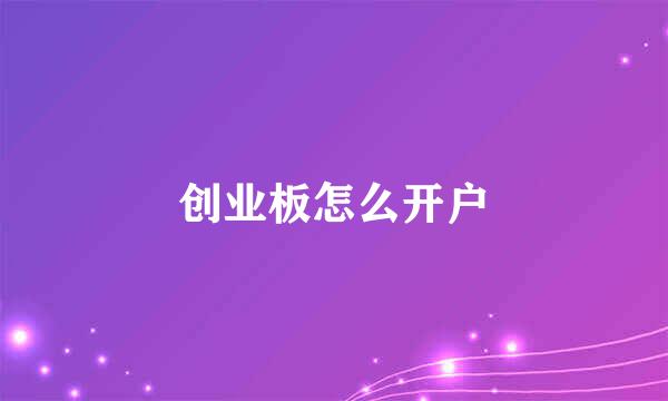 创业板怎么开户