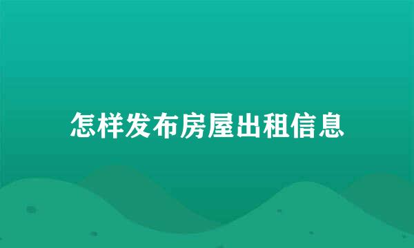 怎样发布房屋出租信息