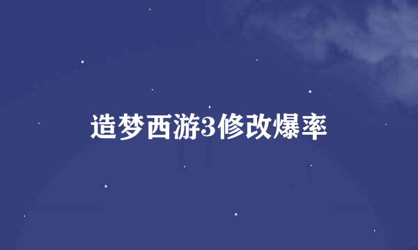 造梦西游3修改爆率