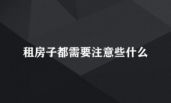 租房子都需要注意些什么