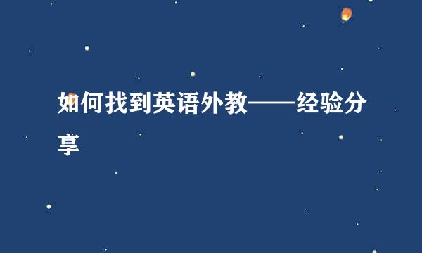 如何找到英语外教——经验分享