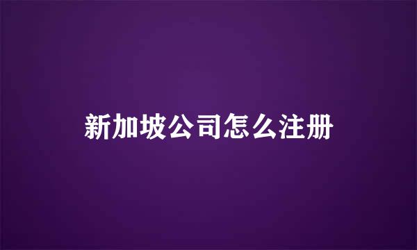 新加坡公司怎么注册