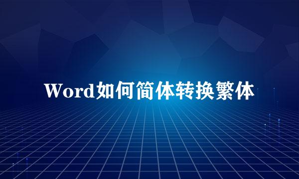 Word如何简体转换繁体