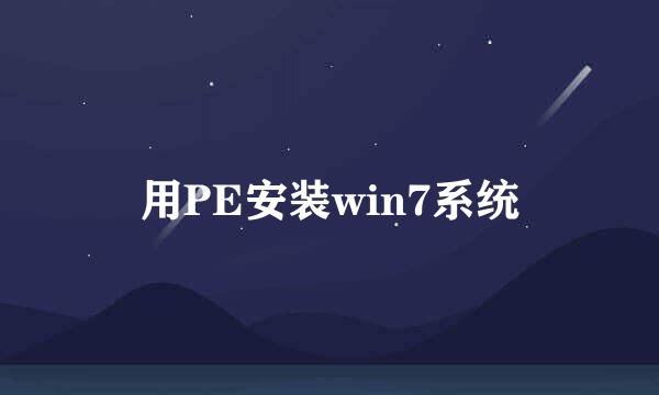 用PE安装win7系统