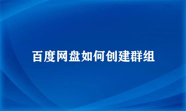 百度网盘如何创建群组