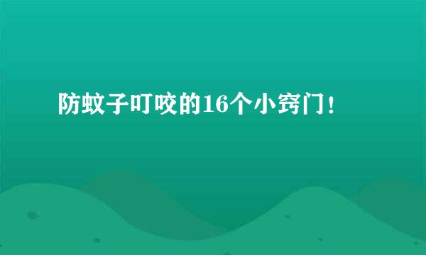 防蚊子叮咬的16个小窍门！