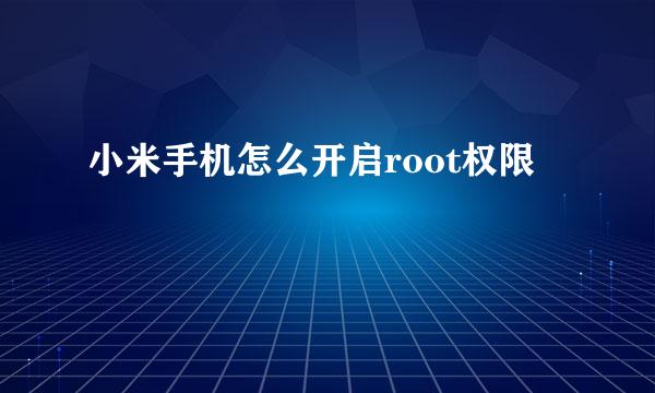 小米手机怎么开启root权限