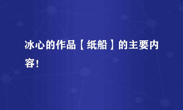 冰心的作品【纸船】的主要内容！