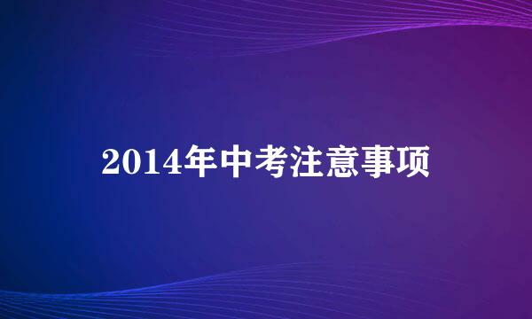 2014年中考注意事项