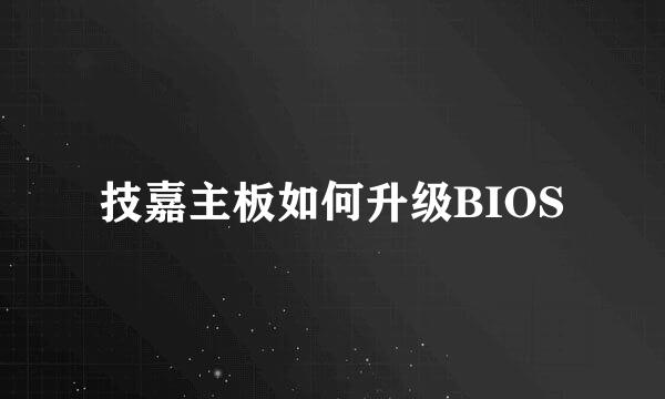 技嘉主板如何升级BIOS