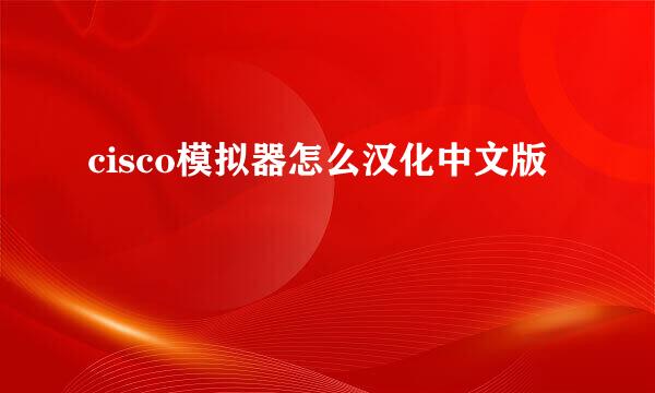 cisco模拟器怎么汉化中文版