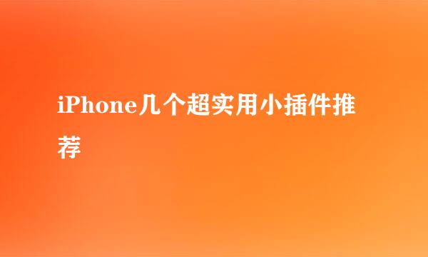 iPhone几个超实用小插件推荐