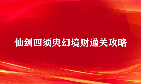 仙剑四须臾幻境财通关攻略