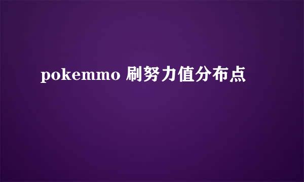 pokemmo 刷努力值分布点